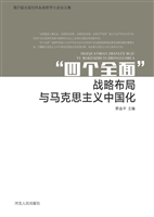 “四个全面”战略布局