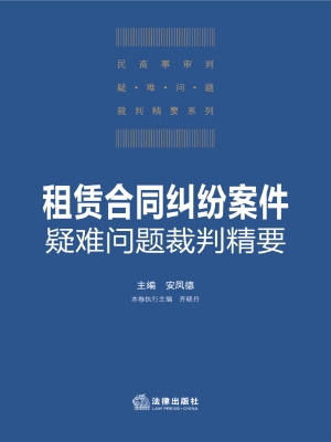 租赁合同纠纷案件疑难