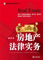 房地产法律实务