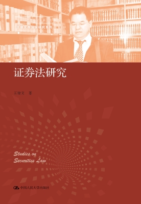 证券法研究