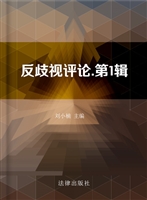 反歧视评论（第1辑）