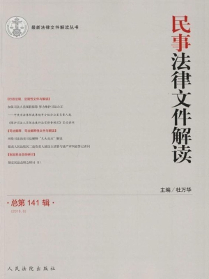 民事法律文件解读 201