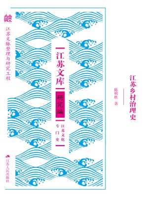 江苏乡村治理史