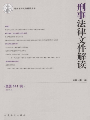 刑事法律文件解读 201
