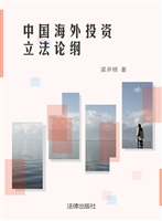 中国海外投资立法论纲