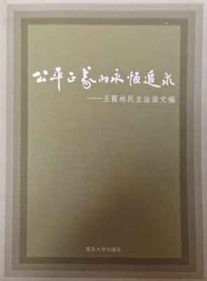 公平正义的永恒追求—