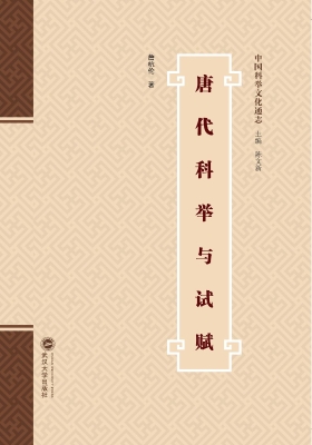 唐代科举与试赋