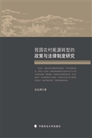 我国农村能源转型的政