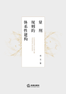 量刑规则的体系性建构