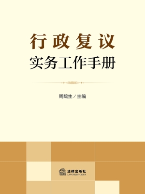 行政复议实务工作手册