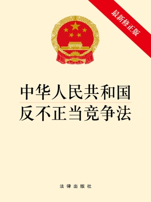中华人民共和国反不正