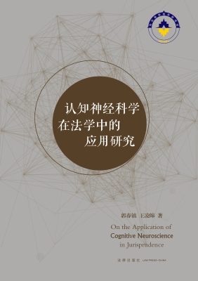 认知神经科学在法学中