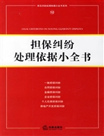 担保纠纷处理依据小全