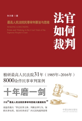法官如何裁判——最高