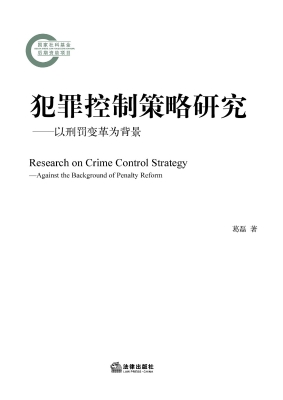 犯罪控制策略研究：以刑