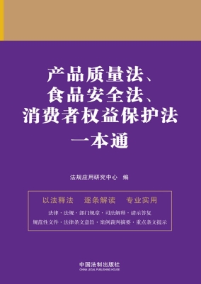 产品质量法、食品安全