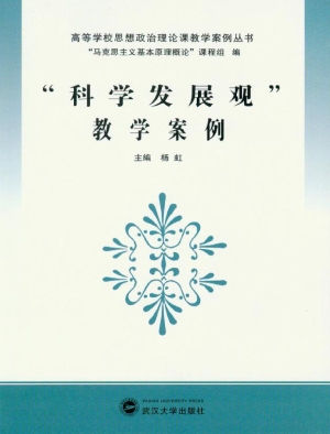 “科学发展观”教学案