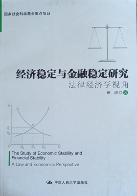 经济稳定与金融稳定研