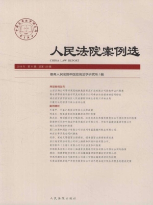 人民法院案例选 2018