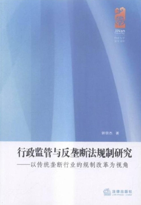 行政监管与反垄断法规