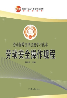 劳动安全操作规程