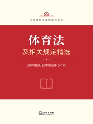 体育法及相关规定精选