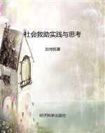 社会救助实践与思考