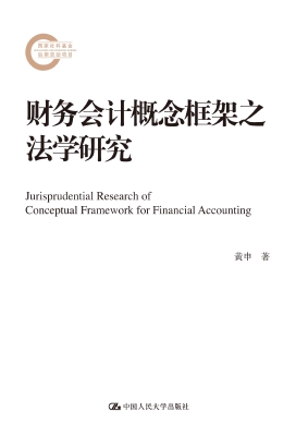 财务会计概念框架之法