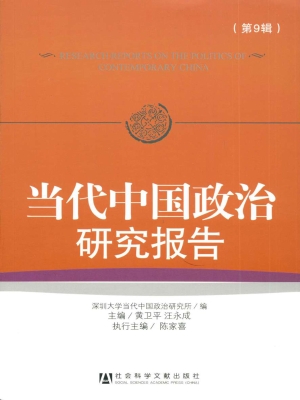 当代中国政治研究报告