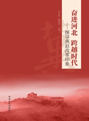 奋进河北　跨越时代—