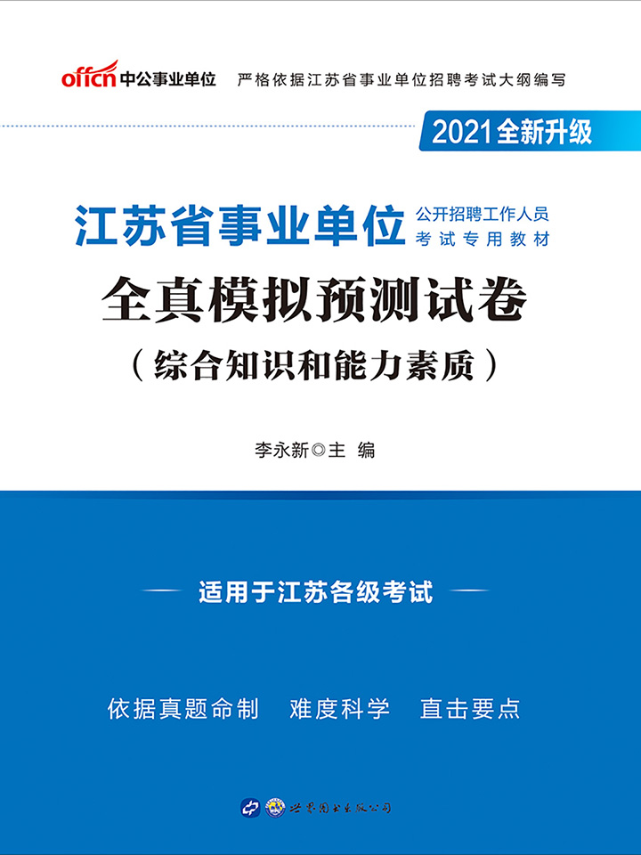 中公2021江苏省事业单