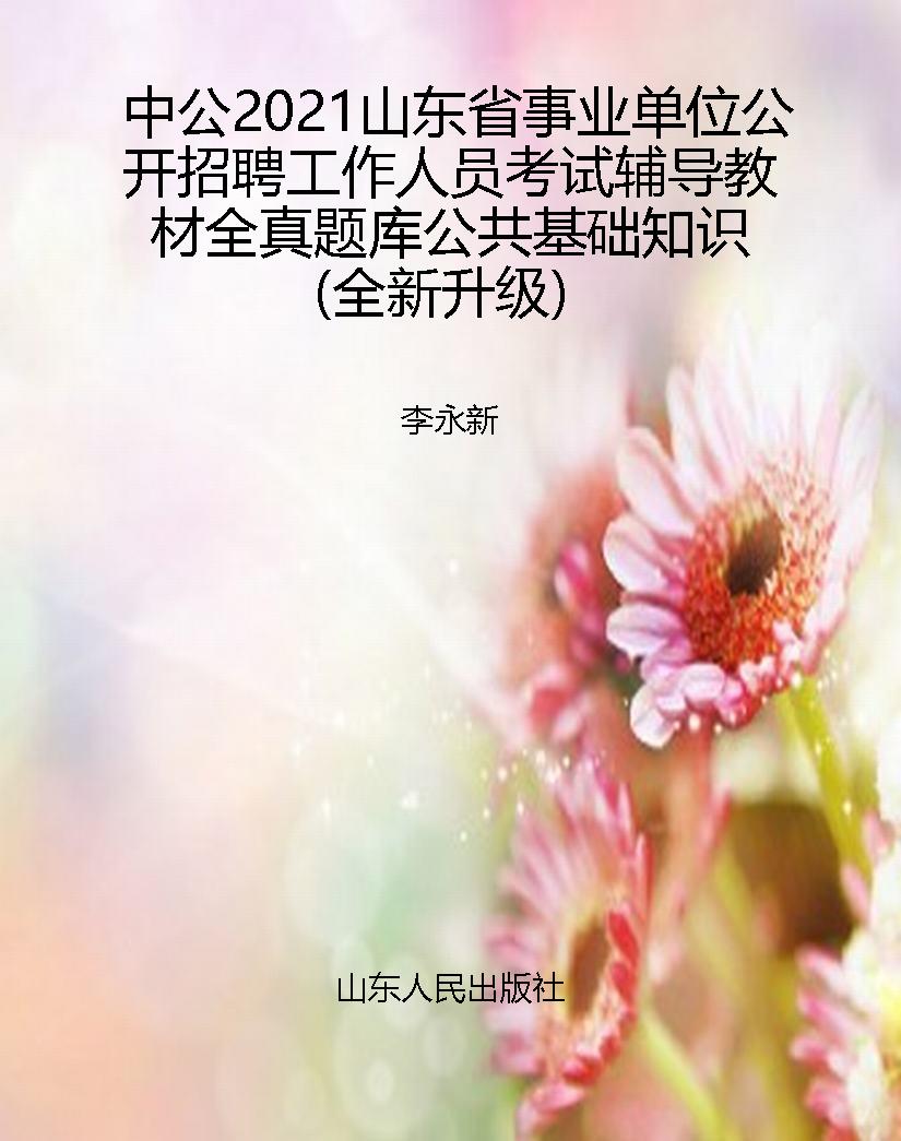 中公2021山东省事业单