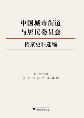 中国城市街道与居民委