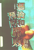惩治和预防腐败探析