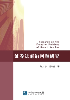 证券法前沿问题研究