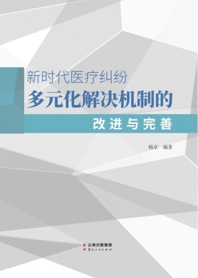 新时代医疗纠纷多元化