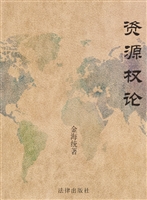 资源权论