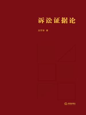 诉讼证据论