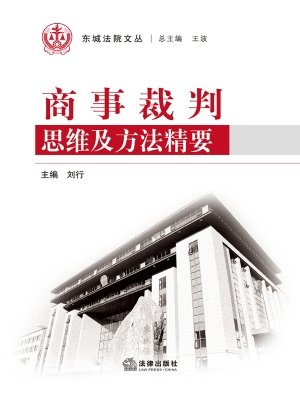 商事裁判思维及方法精