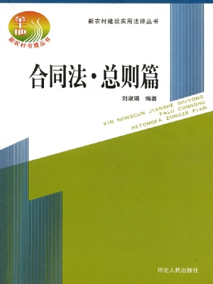 合同法·总则篇