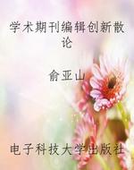 学术期刊编辑创新散论