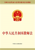 中华人民共和国教师法