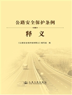 公路安全保护条例释义