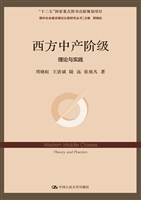 西方中产阶级：理论与实