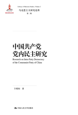 中国共产党党内民主研