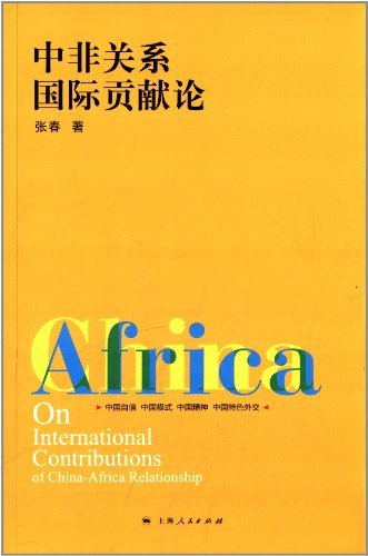 中非关系国际贡献论