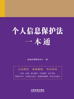 个人信息保护法一本通