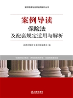 案例导读——保险法及
