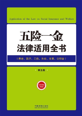 五险一金法律适用全书