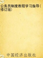 公务员制度教程学习指